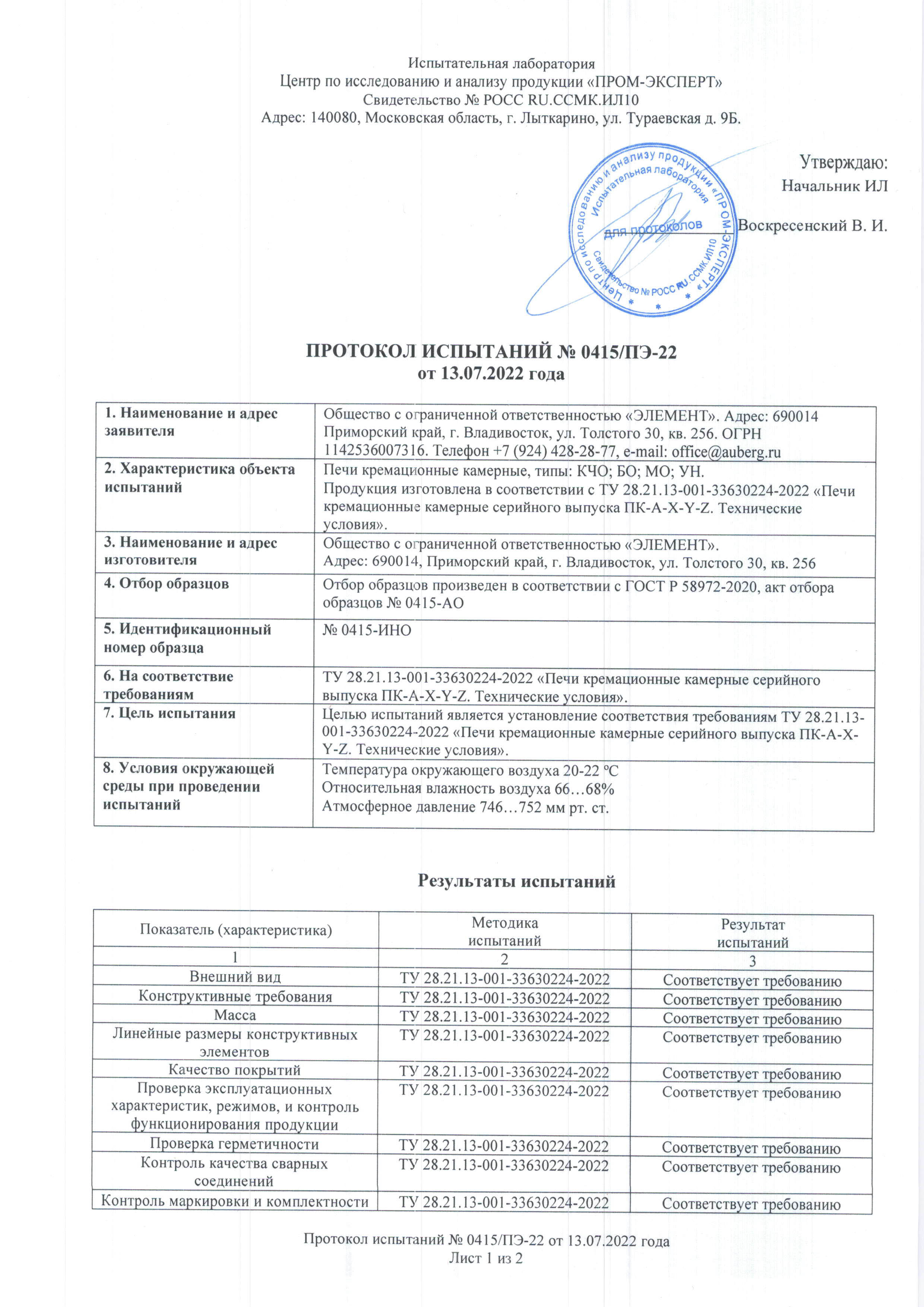 Протокол испытаний печь кремационная (1)